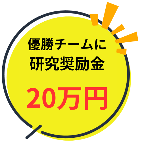 優勝チームに研究奨励金として20万円